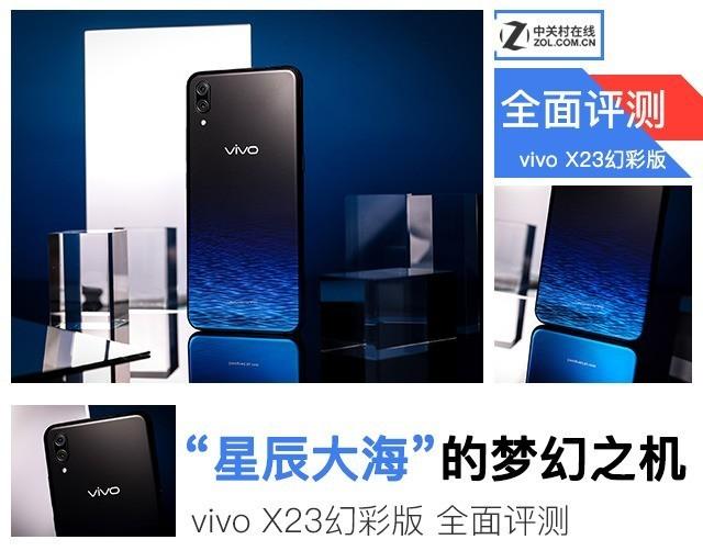 “星辰大海”的梦幻之机 vivo X23幻彩版评测