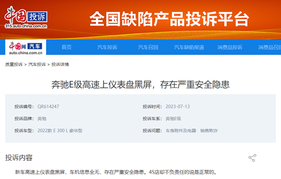奔驰E级仪表盘黑屏引发大面积车主投诉 存在严重安全隐患