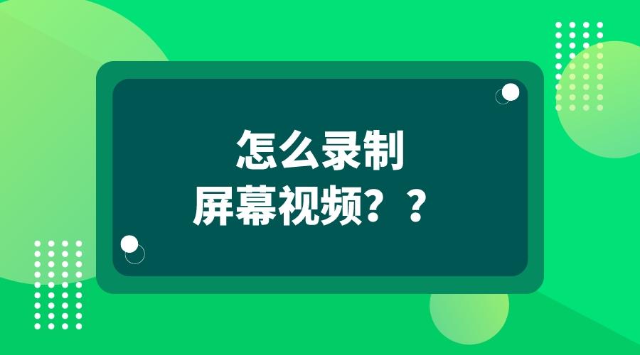 专业工具大比拼:录制屏幕的最佳方式
