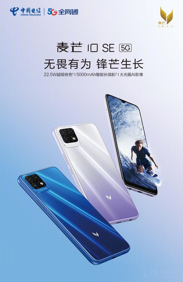 电信麦芒10 SE正式发布，运营商做手机意欲何为？