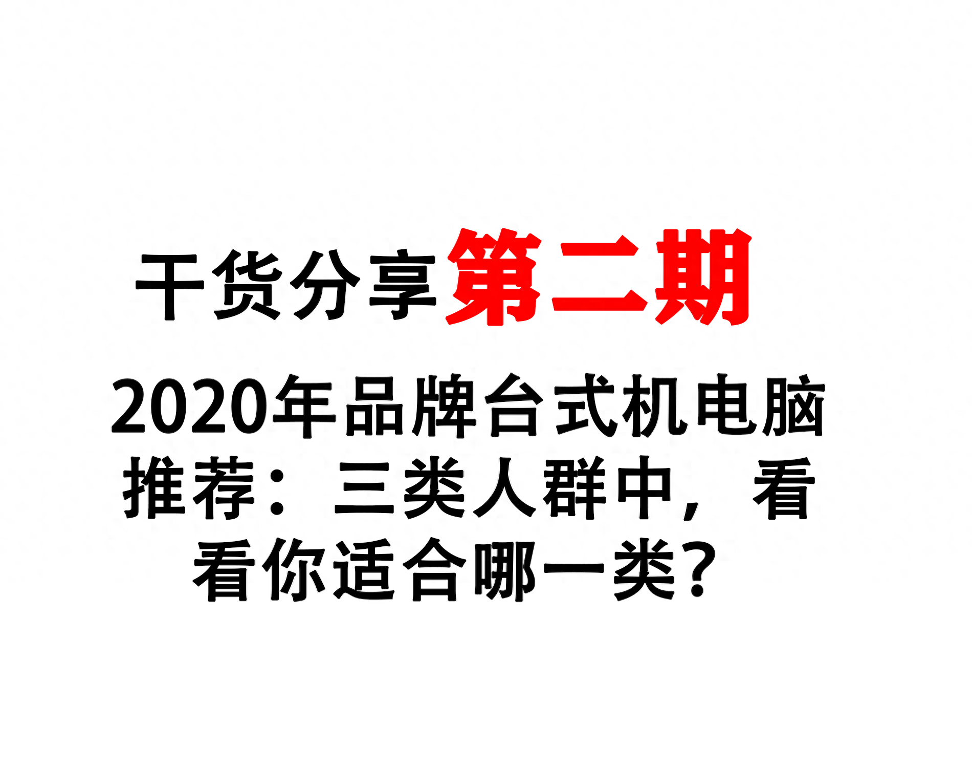 2020年品牌台式机电脑推荐:三类人群中,看看你适合哪一类?