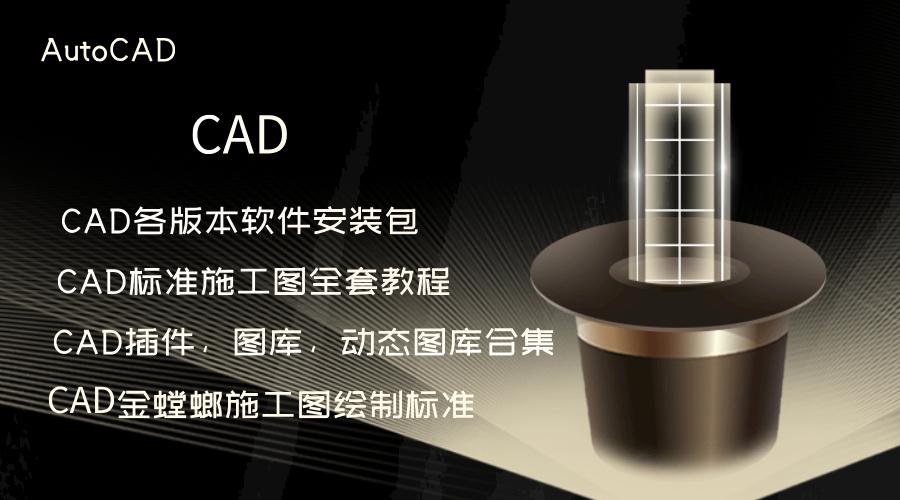 全网最全CAD资料：从零基础入门安装激活到CAD设计师