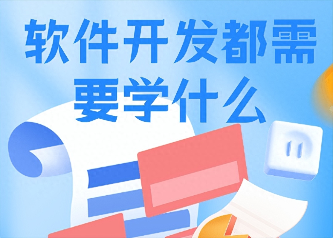 软件开发都需要学什么?有什么学习的步骤或者是方法