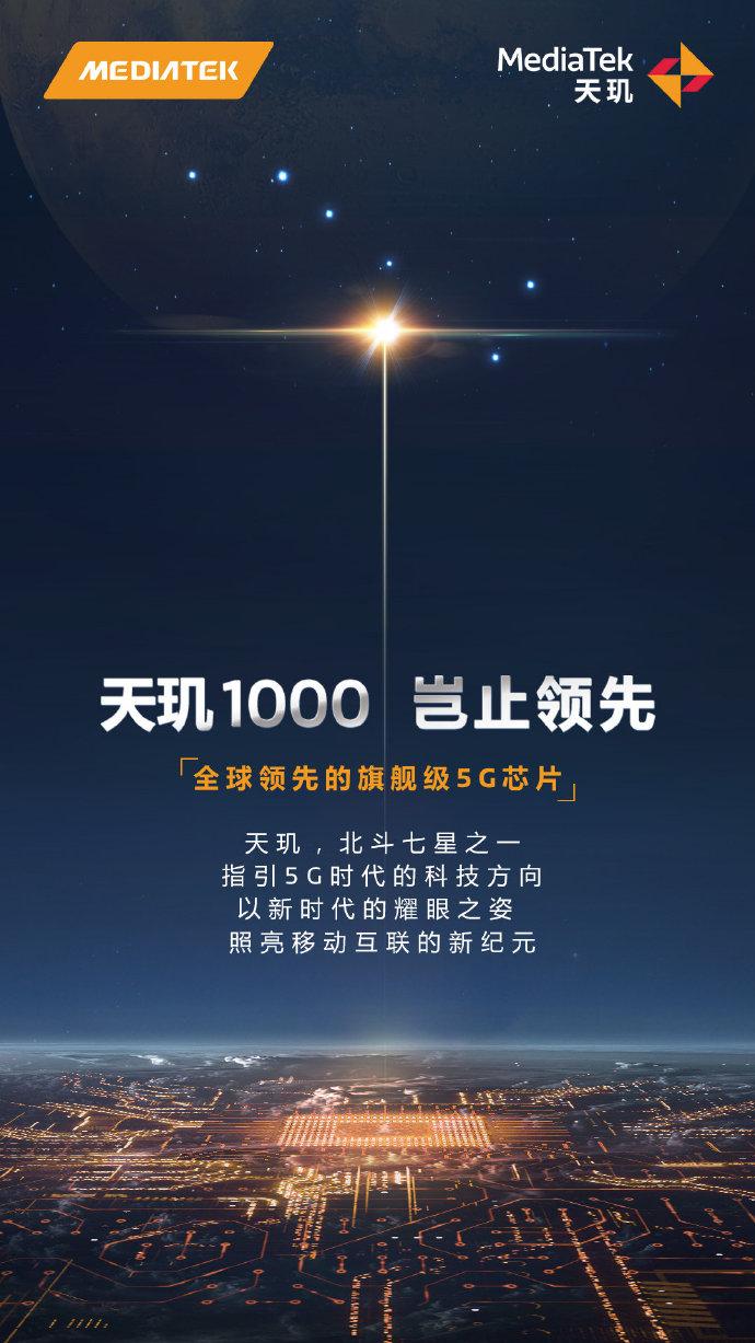 联发科官方解读“天玑”命名：北斗七星之一，也代表东方智慧