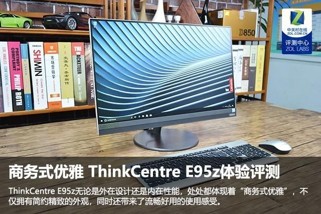 商务台式机也能如此优雅 ThinkCentre E95z体验