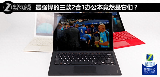 最强悍的三款2合1办公本竟然是它们？
