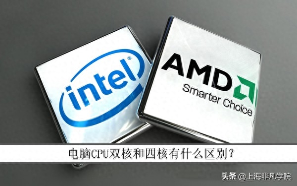 电脑CPU双核和四核有什么区别