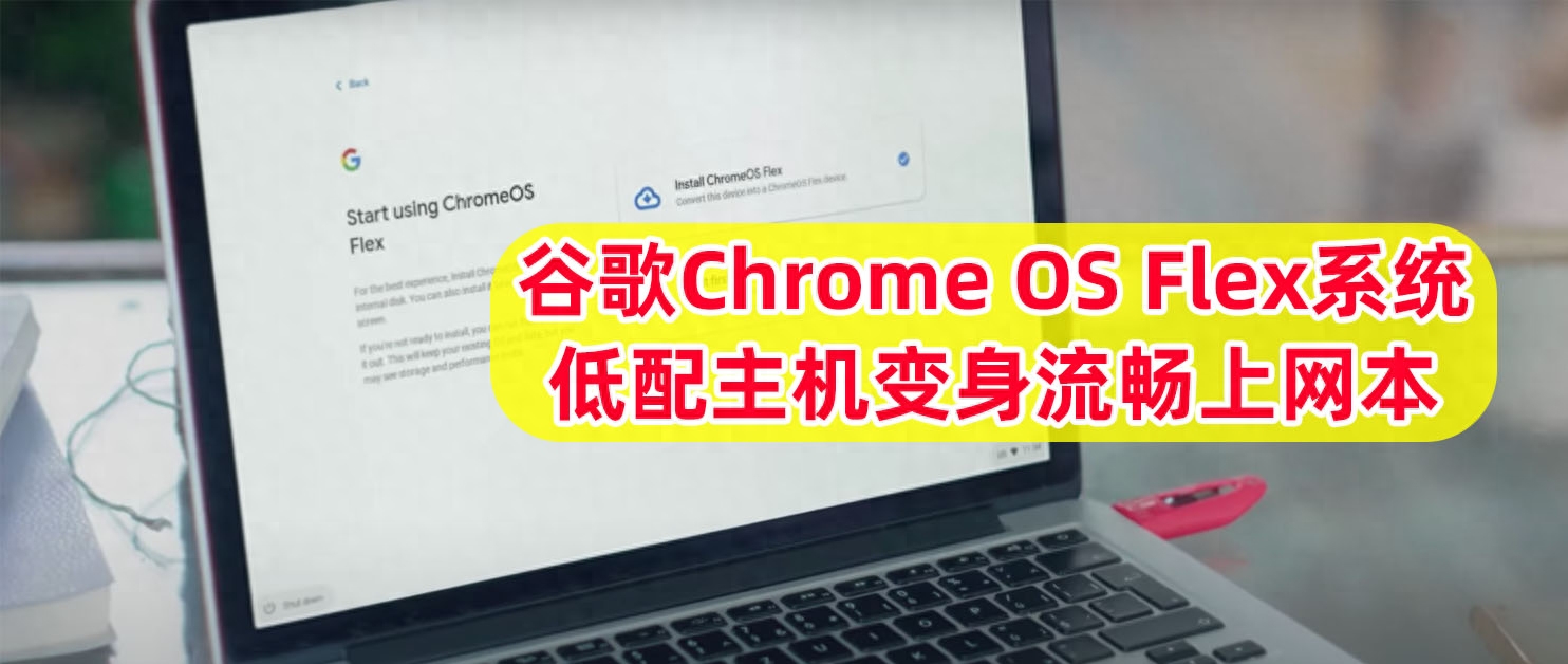 复活低配闲置电脑,变身流畅上网冲浪本!Chrome OS Flex系统体验!