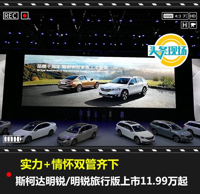 11.99万起售!斯柯达新车上市,共12款车型