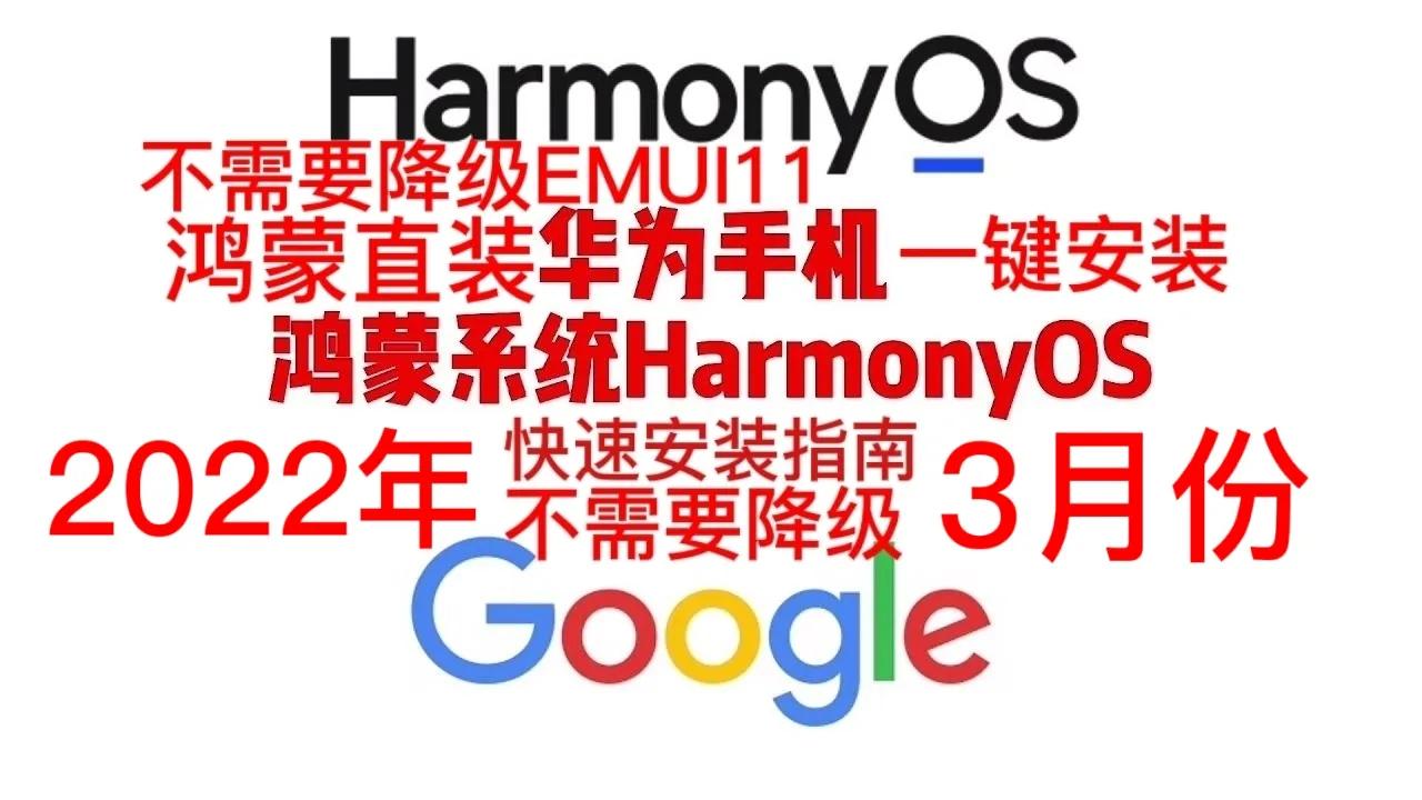 2022年最新华为谷歌安装鸿蒙安装谷歌服务框架方法