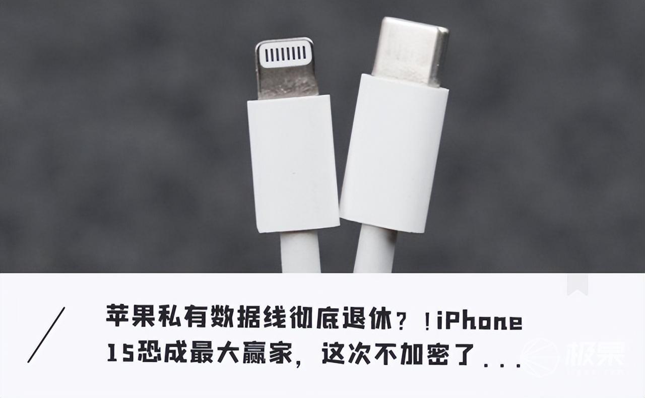苹果iPhone 15换接口实现「大一统」！不加密，速度飙起来了…