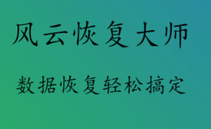 好用的数据恢复精灵推荐,帮你找回丢失文件