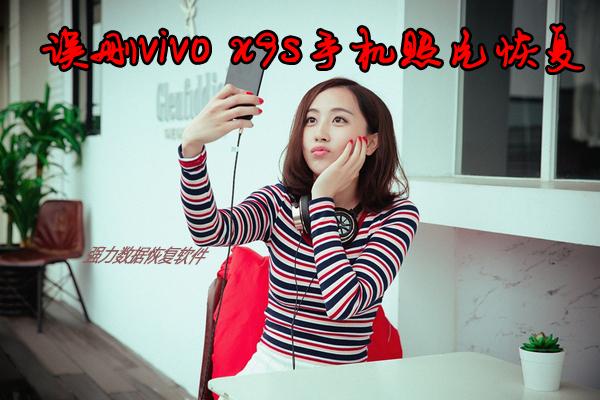 vivo x9s手机照片误删怎么恢复？一款恢复数据软件教你