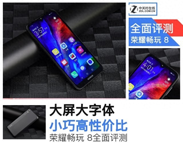 堪称神价格,599元起高性价比荣耀畅玩8评测