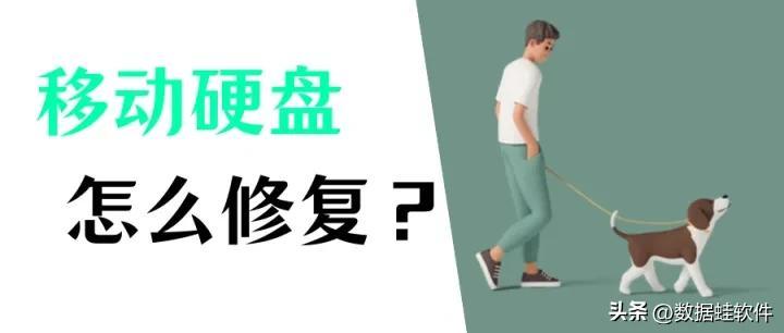 移动硬盘修复的有效方法，恢复移动硬盘的数据这么做！