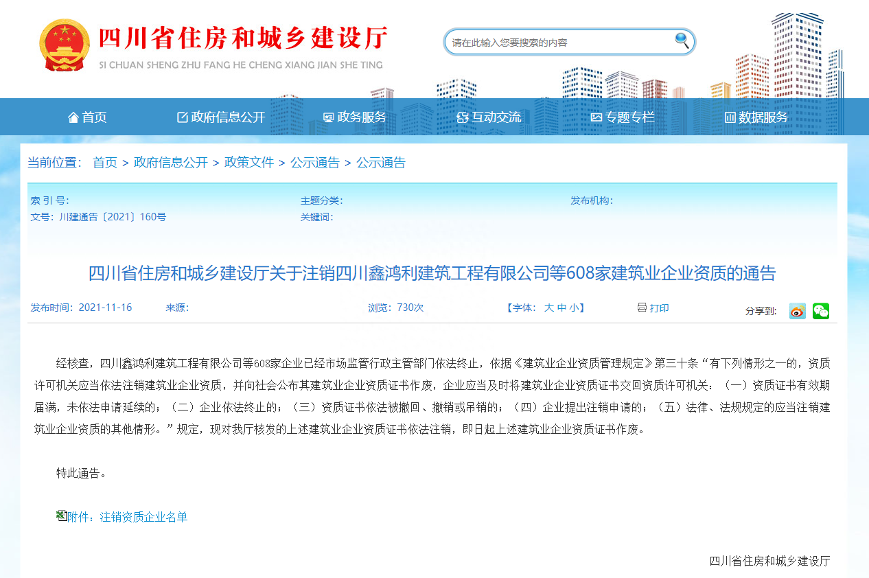 四川省住建厅:注销608家建筑业企业资质(附名单)