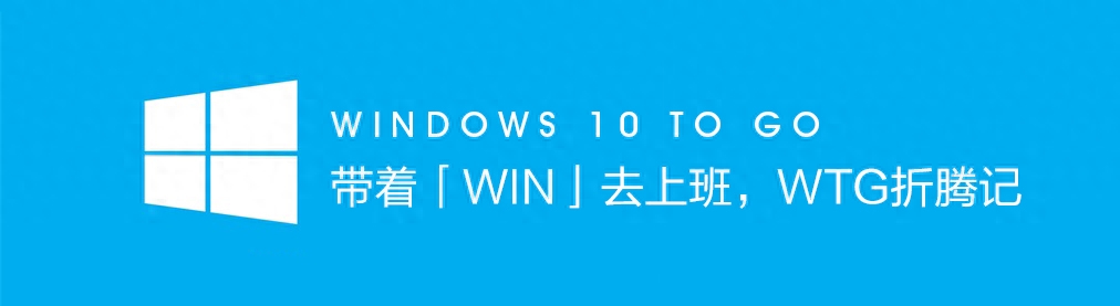 带着「Windows」去上班,WTG折腾记