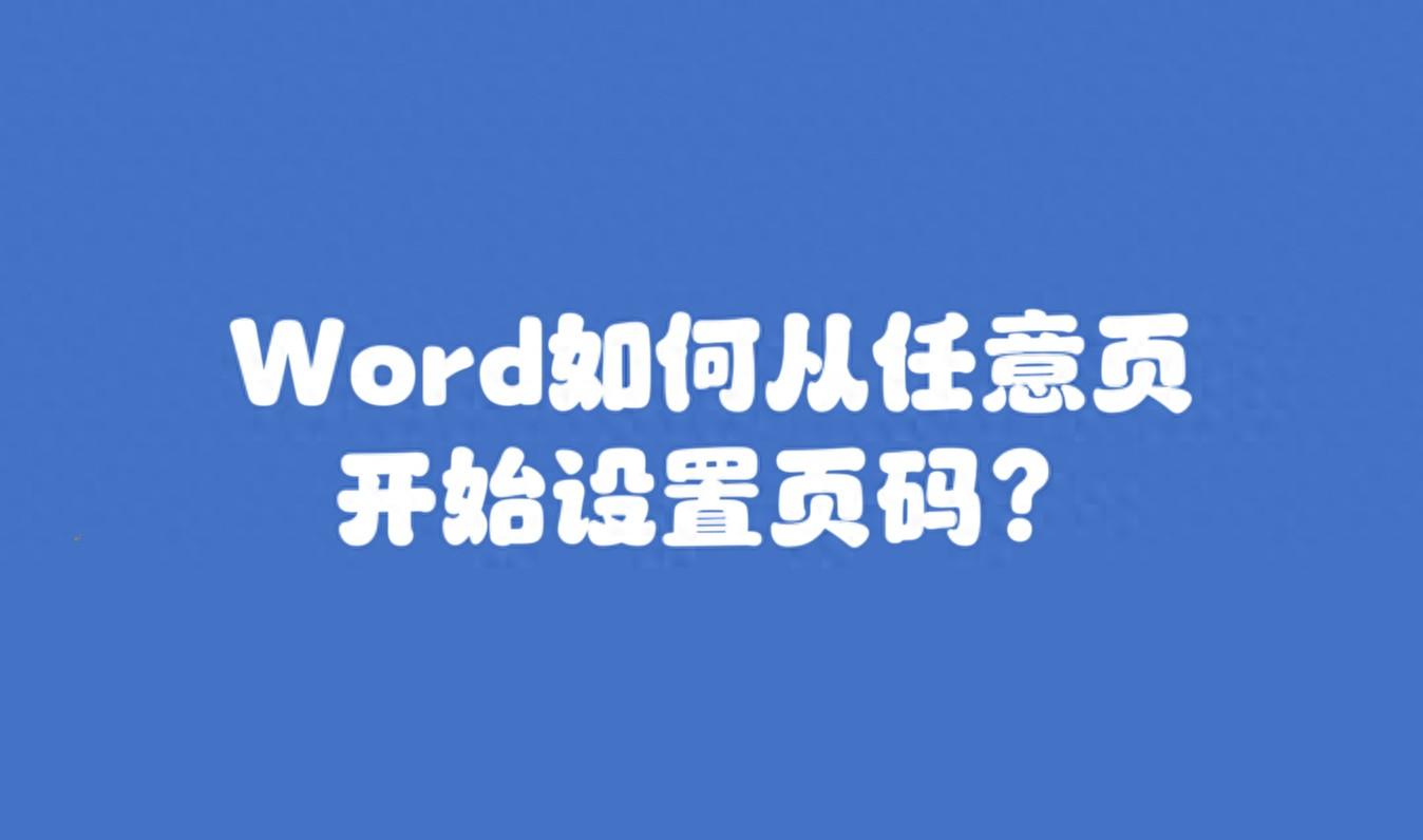 Word如何从任意页开始设置页码？