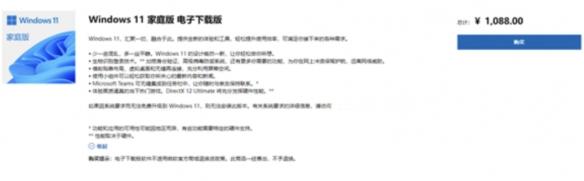 家庭版售价1088元!正版WIN11系统目前已正式开卖