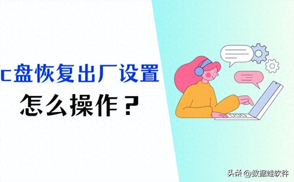 怎么把c盘恢复出厂设置？3个正确操作方法！（官方指南）