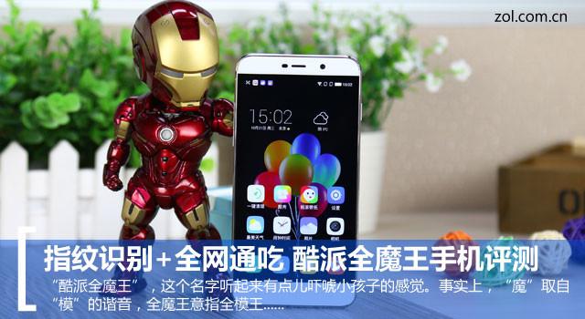 指纹识别+全网通吃 酷派全魔王手机评测