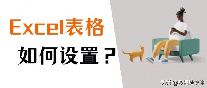 excel表格制作如何设置?新手必备教程!