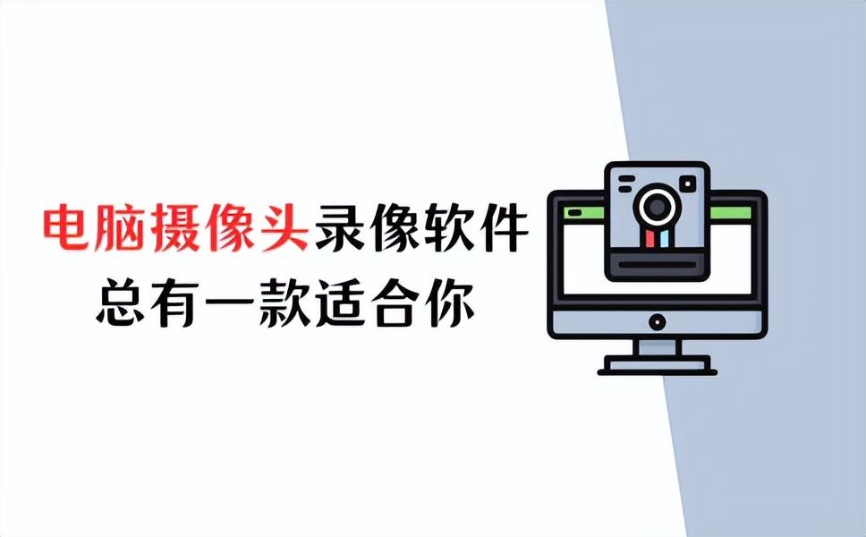 电脑摄像头录像软件推荐，总有一款适合你！