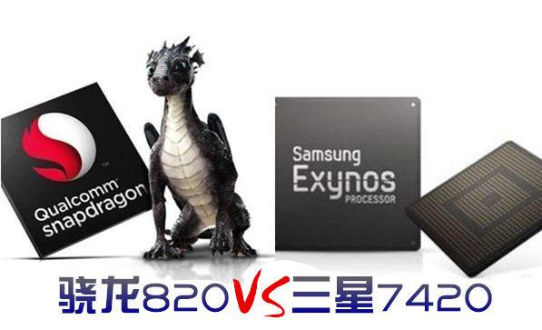 谁是全球最强处理器？三星7420与骁龙820深度剖析