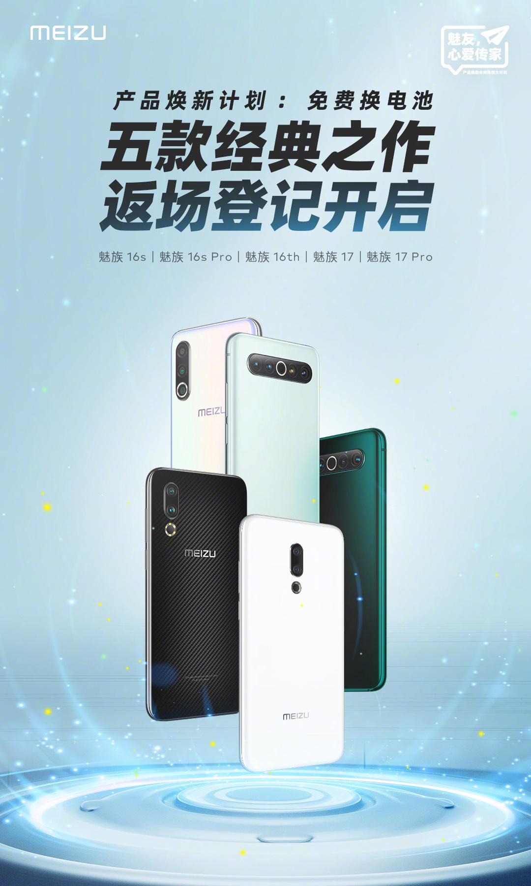 第二次机会，魅族 16s / 16th / 17 系列免费换电池返场登记开启