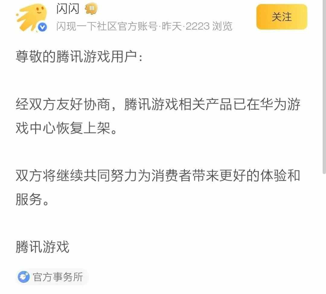 腾讯游戏已在华为游戏中心恢复上架