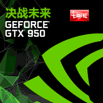 七彩虹GTX 950首发评测!风冷默电超1.6G
