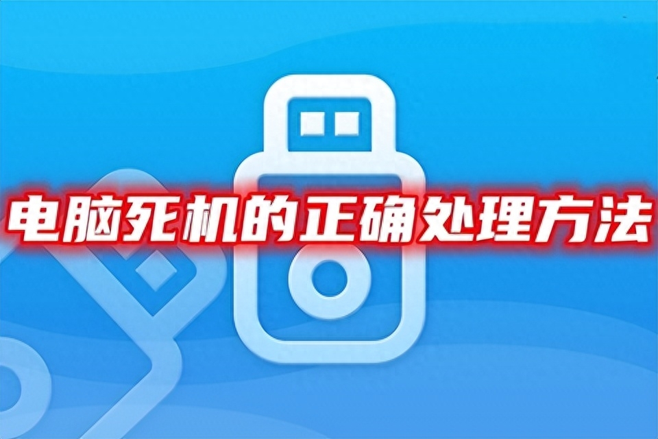 电脑经常死机？教你这五个方法，让你电脑轻松起飞