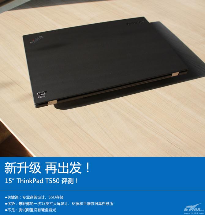 新升级再出发！ThinkPad T550评测