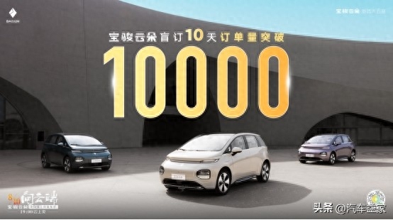 盲订10天订单迅速突破10000台！“史诗级”宝骏云朵于8月10日上市