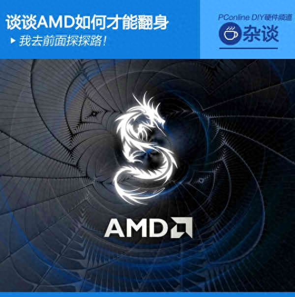 我去前面探探路!小编谈AMD的翻身之路