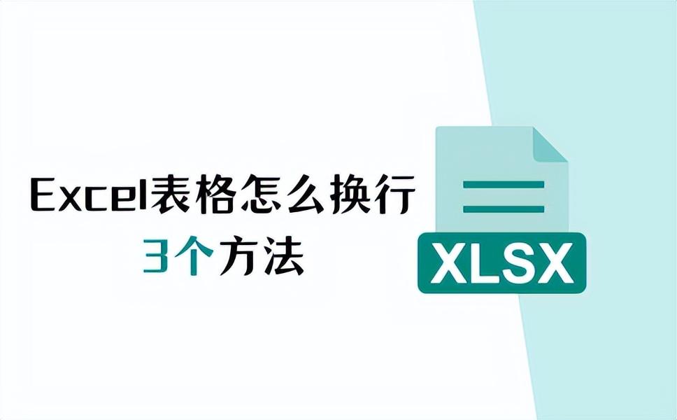 excel表格怎么换行？好用的3个方法