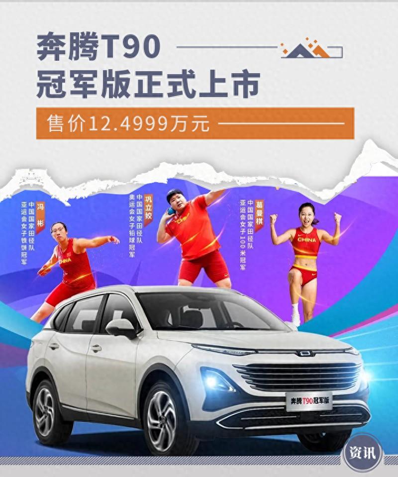 奔腾T90冠军版荣耀上市 售12.4999万元