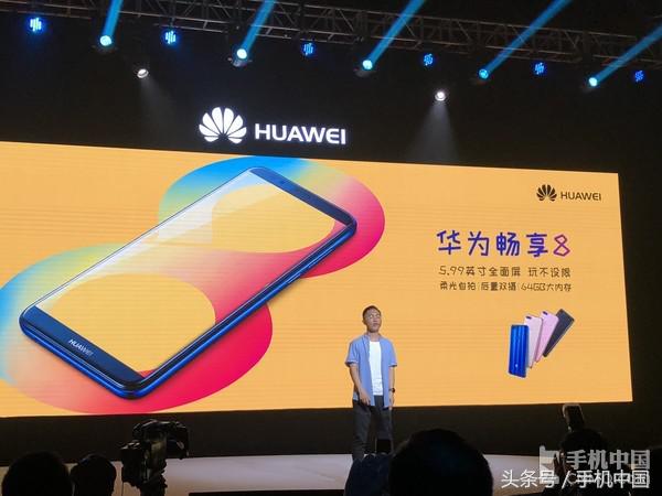 华为畅享8发布：双摄全面屏 1299元起