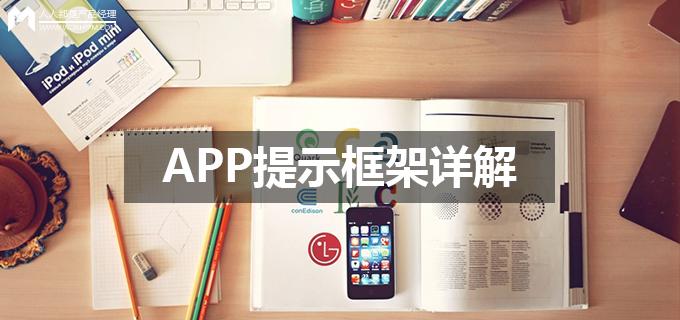 APP提示框架详解：Toast提示、Snackbars和Alert