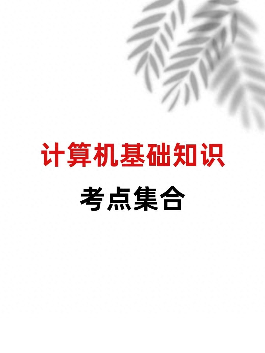 计算机基础知识考点整合