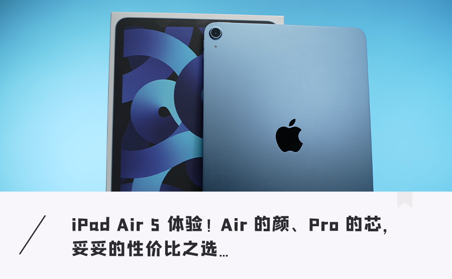 iPad Air 5 上手！换“芯”上阵，体验「Pro级体验」