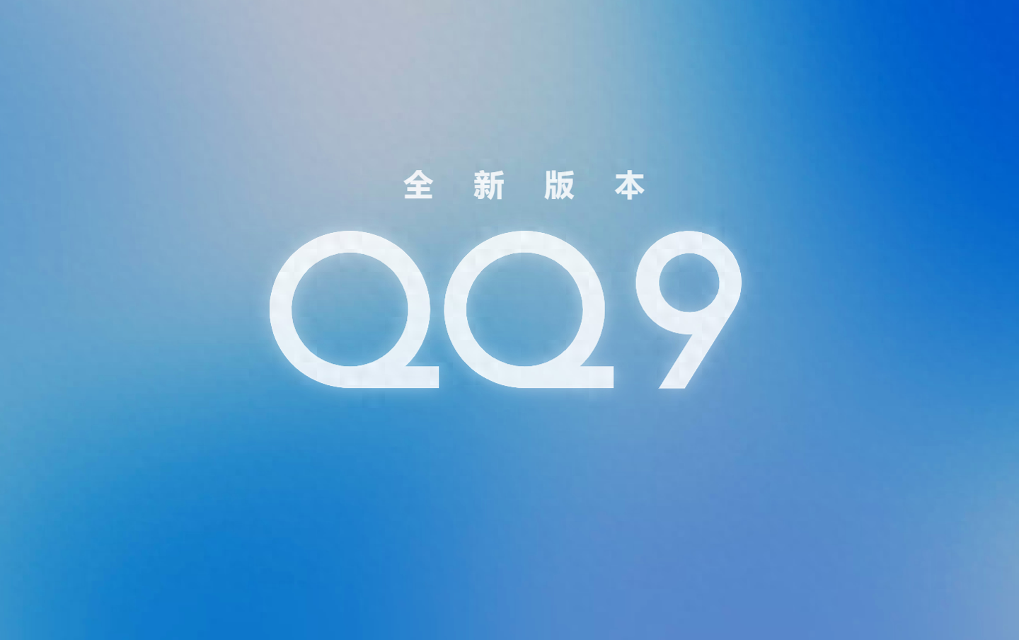 腾讯QQ 9全新版本官网上线,iOS、安卓版均已开放下载