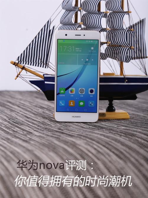 华为nova评测：你值得拥有的时尚潮机