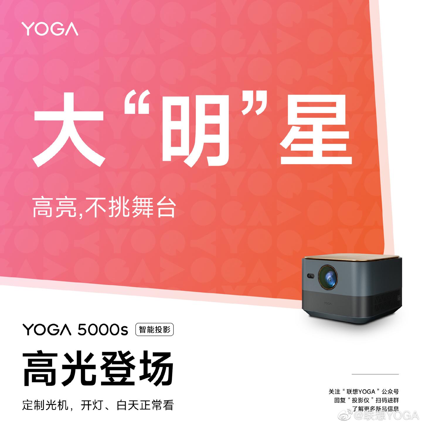 联想将推出YOGA 5000s智能投影：采用定制光机，白天正常看电视