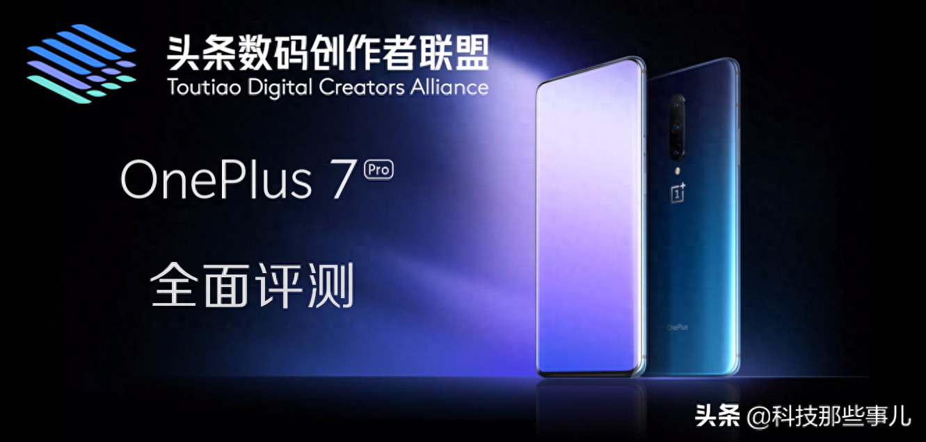 一加7 Pro深度评测:优点很显著,但仍有不足