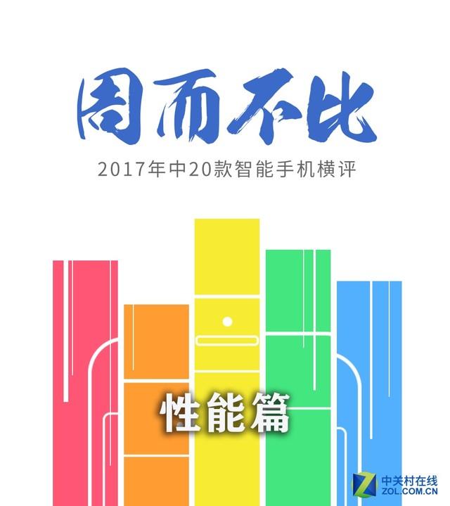 17半年手机跑分榜揭晓 原来性能不一定越贵越高