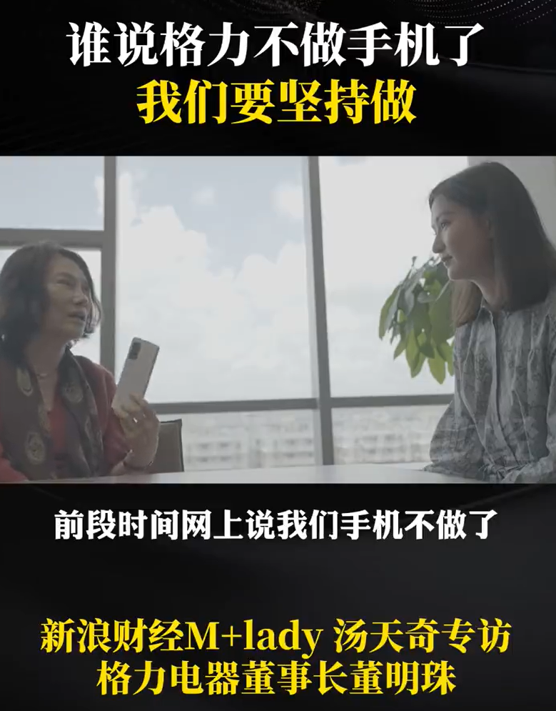 格力不做手机了?董明珠回应:那是不可能的!为什么要坚持做手机?她这样说