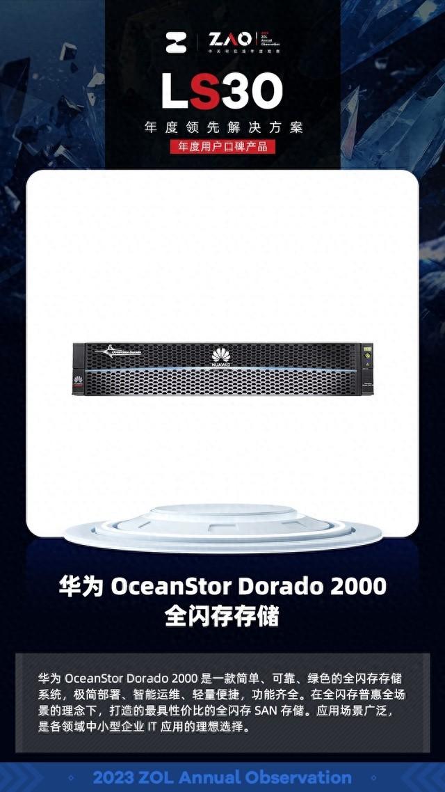 LS30 2023： 华为OceanStor Dorado 2000是高性价比的品质之选