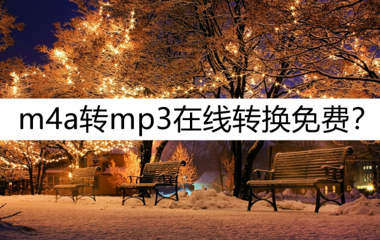 m4a转mp3在线转换免费？超简单转换方法别错过