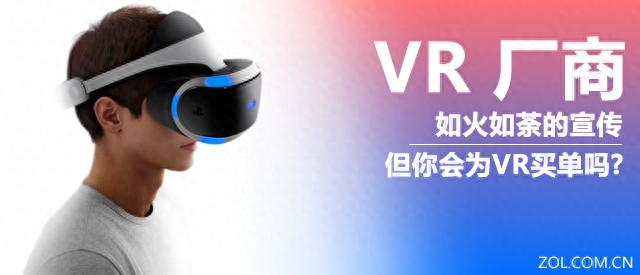 厂商们如火如荼 但消费者会为VR买单吗?